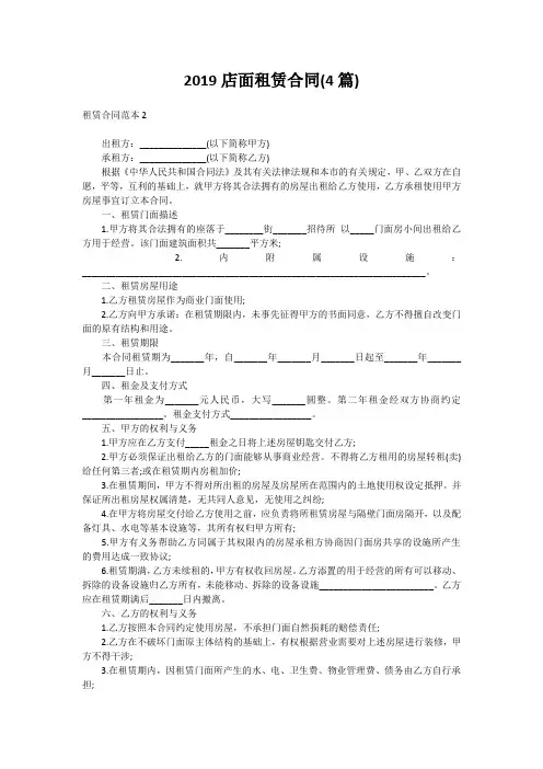 2019店面租赁合同(4篇)