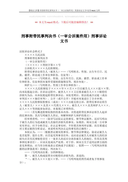 【精品文档】刑事附带民事判决书(一审公诉案件用)刑事诉讼文书-实用word文档 (2页)