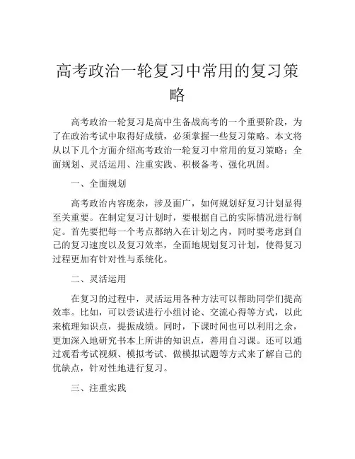 高考政治一轮复习中常用的复习策略