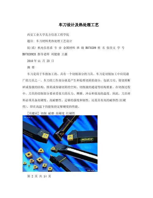 车刀设计及热处理工艺
