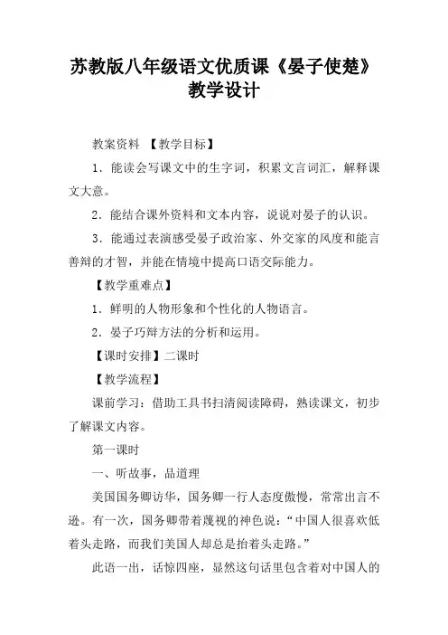 苏教版八年级语文优质课《晏子使楚》教学设计