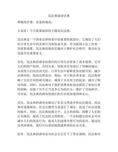 民法典演讲比赛