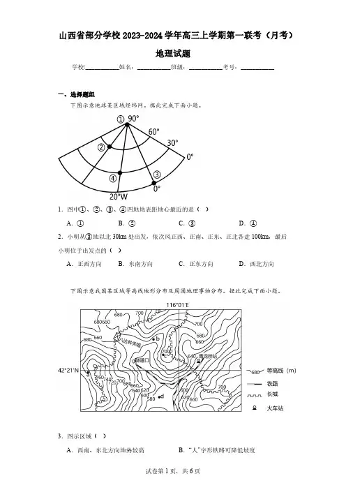 山西省部分学校2023-2024学年高三上学期第一联考(月考)地理试题(含解析)