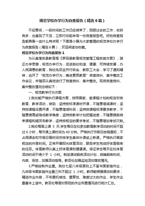 规范学校办学行为自查报告（精选6篇）