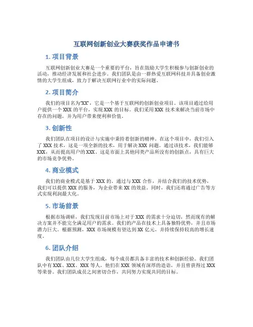 互联网创新创业大赛获奖作品申请书