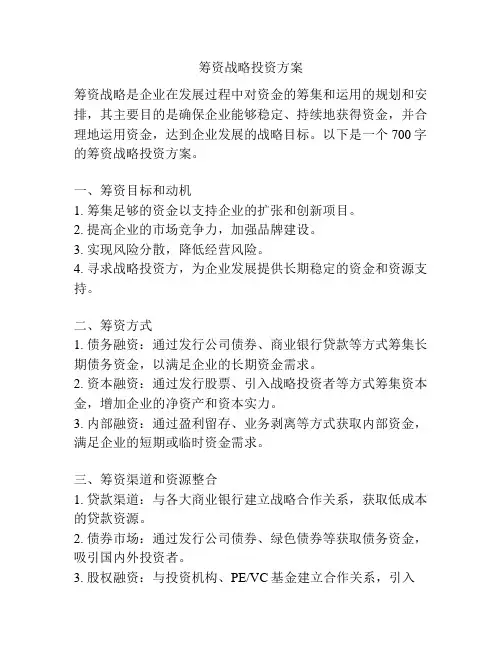 筹资战略投资方案