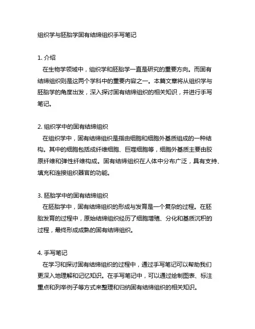 组织学与胚胎学固有结缔组织手写笔记