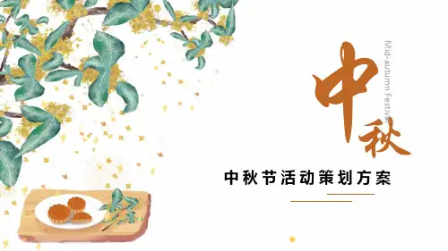 中秋节活动策划方案PPT