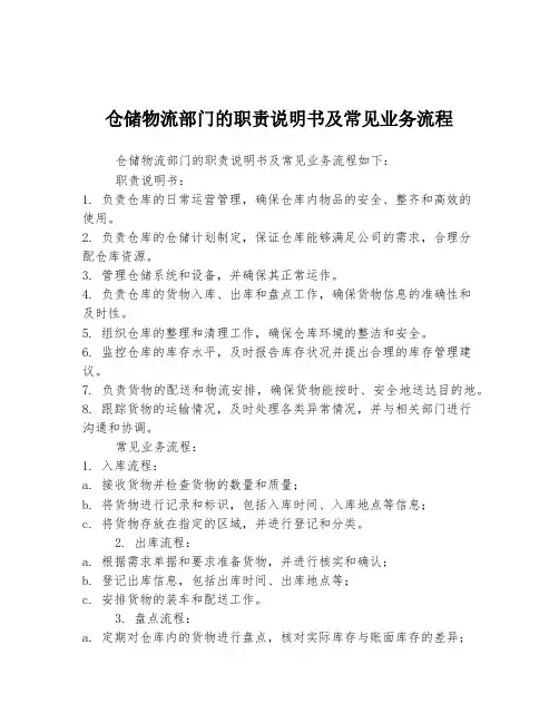 仓储物流部门的职责说明书及常见业务流程