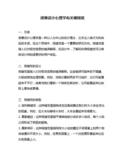 诺曼设计心理学有关视错觉