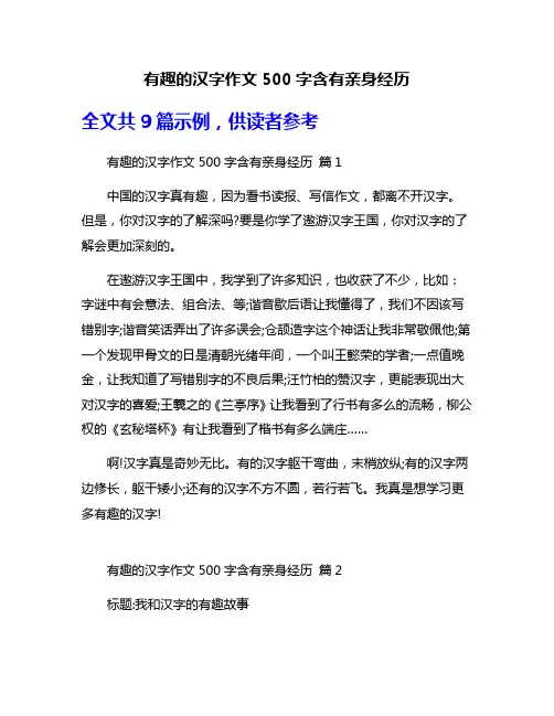 有趣的汉字作文500字含有亲身经历