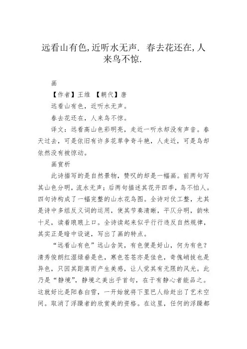 远看山有色,近听水无声. 春去花还在,人来鸟不惊.