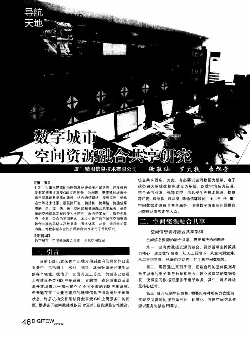 数字城市空间资源融合共享研究