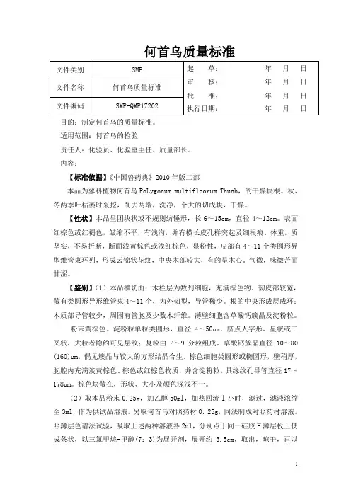 何首乌质量标准+何首乌标准检验操作规程