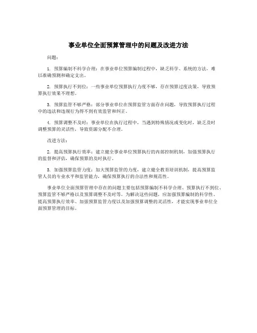 事业单位全面预算管理中的问题及改进方法