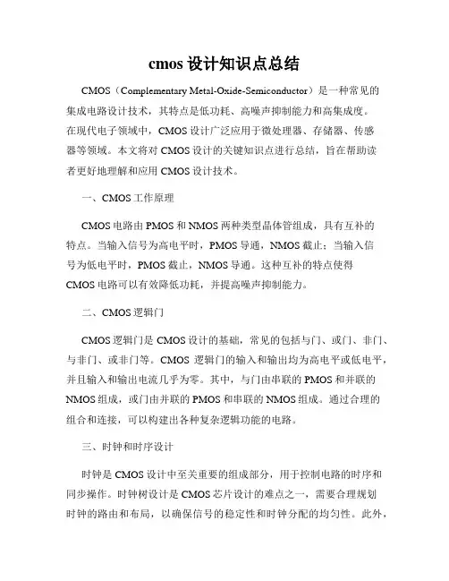 cmos设计知识点总结