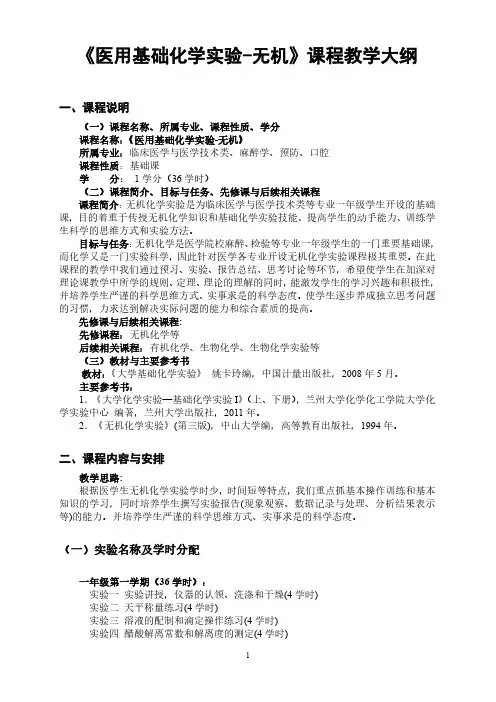 《医用基础化学实验无机》课程教学大纲