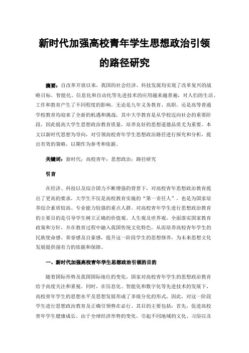 新时代加强高校青年学生思想政治引领的路径研究