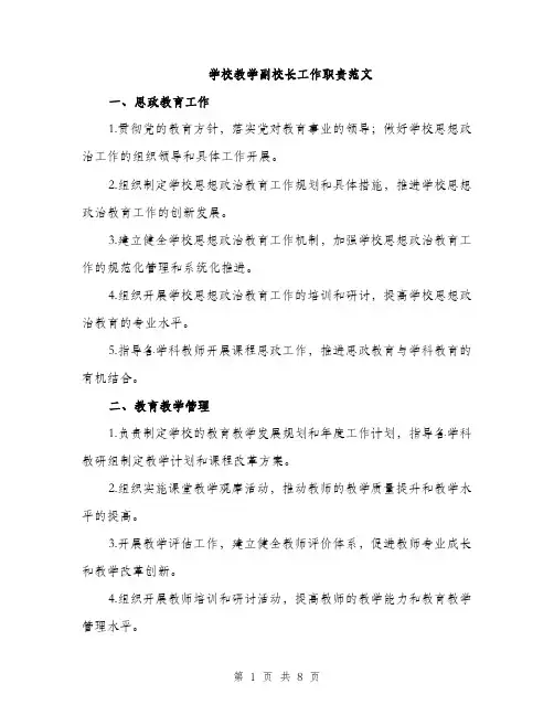 学校教学副校长工作职责范文（三篇）