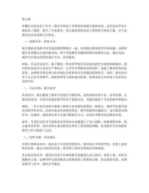 联片教研活动体会(3篇)