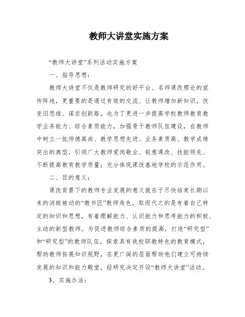 教师大讲堂实施方案