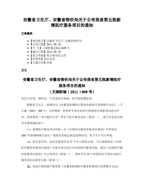 安徽省卫生厅、安徽省物价局关于公布我省第五批新增医疗服务项目的通知