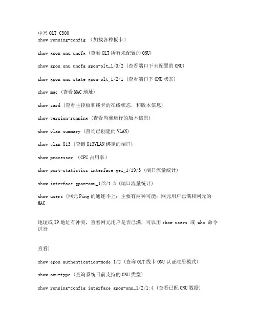 中兴OLT常用命令