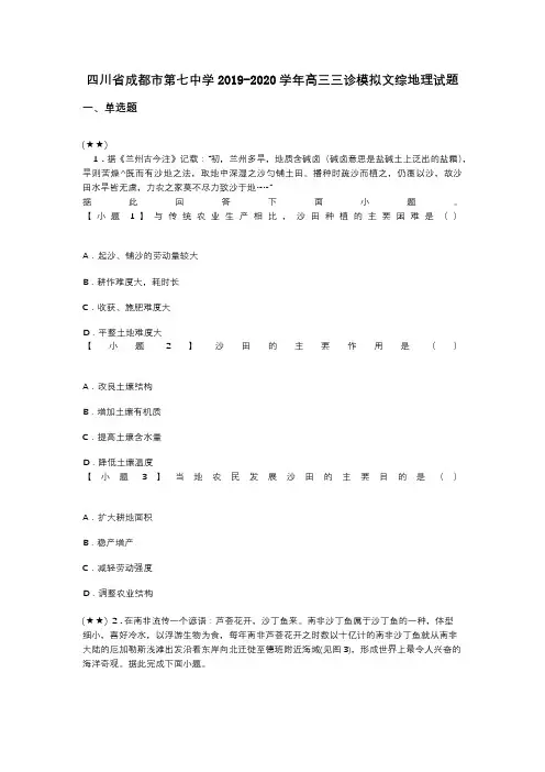 四川省成都市第七中学2019-2020学年高三三诊模拟文综地理试题(word无答案)