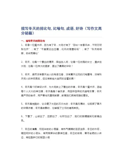 描写冬天的排比句,比喻句,成语,好诗(写作文高分秘籍)