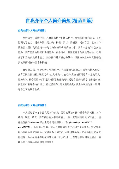 自我介绍个人简介简短(精品9篇)