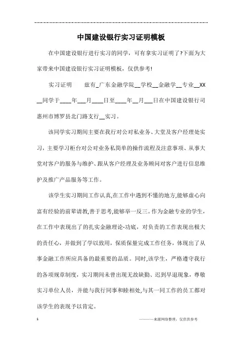 中国建设银行实习证明模板