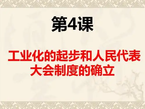 人教部编版八年级下册第4课  工业化的起步和人民代表大会制度的确立  (共34张PPT)