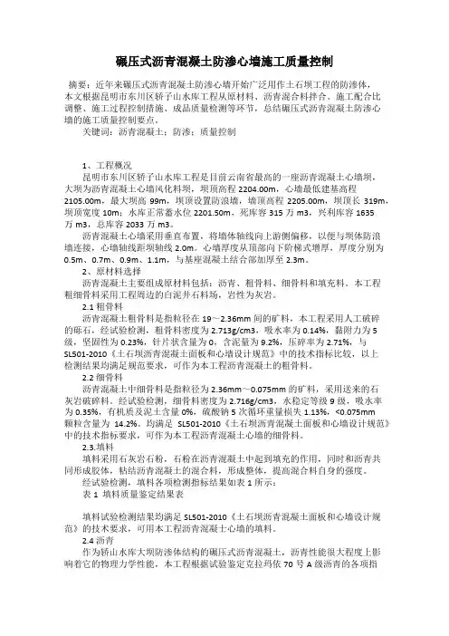 碾压式沥青混凝土防渗心墙施工质量控制