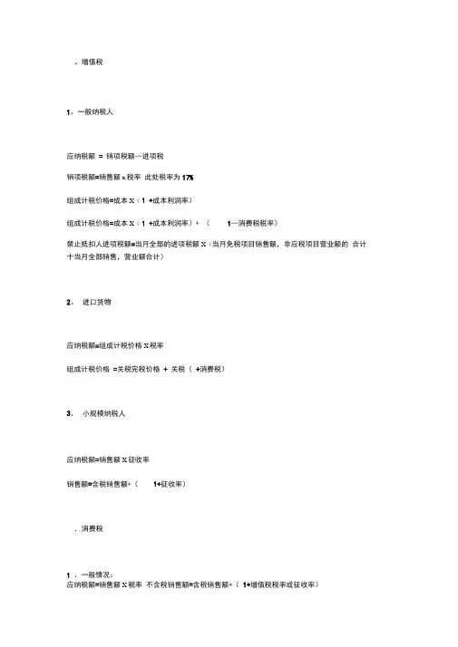 各种税金的计算公式