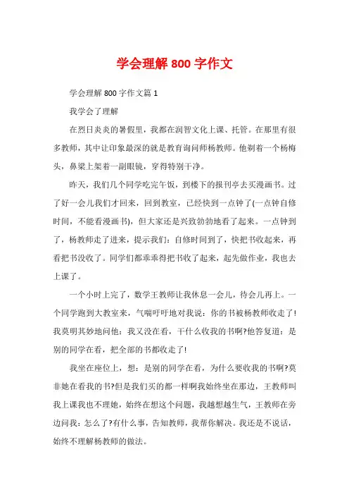 学会理解800字作文