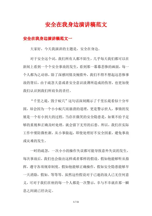 安全在我身边演讲稿范文