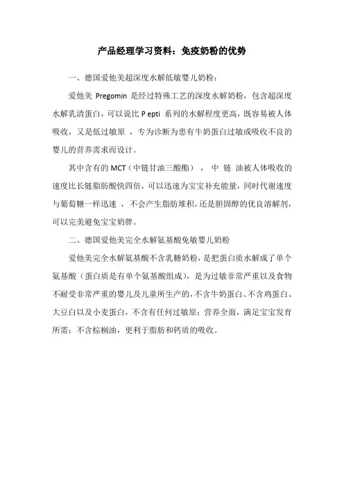 产品经理学习资料：免疫奶粉的优势三