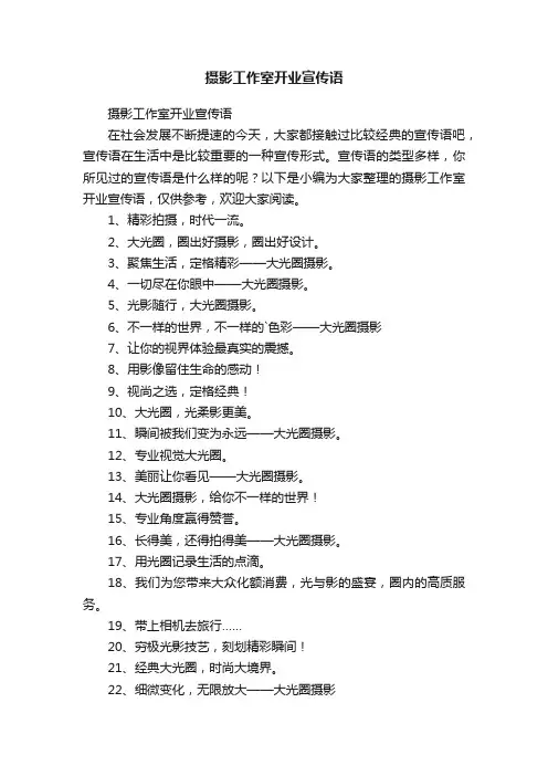摄影工作室开业宣传语