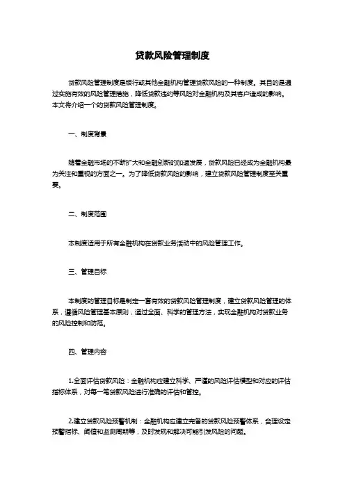 贷款风险管理制度