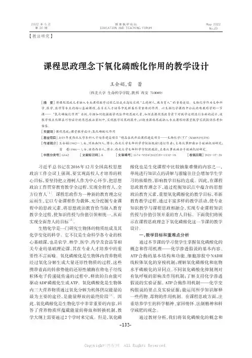 课程思政理念下氧化磷酸化作用的教学设计