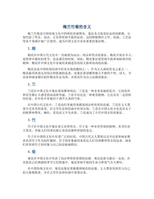 梅兰竹菊的含义