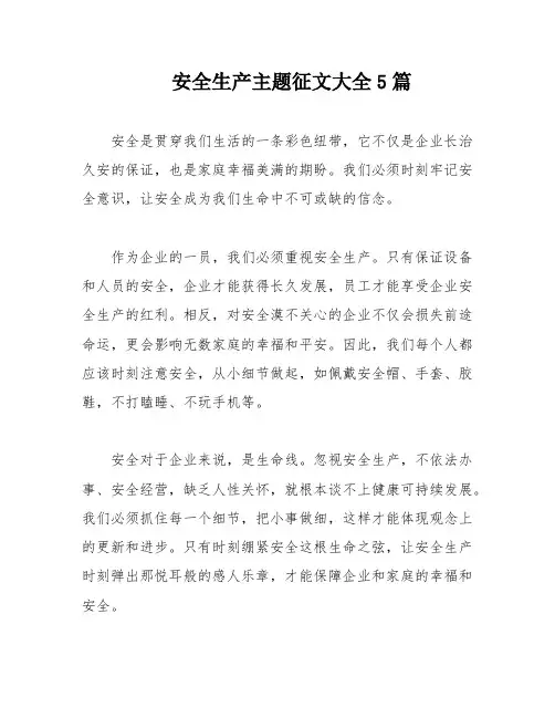 安全生产主题征文大全5篇