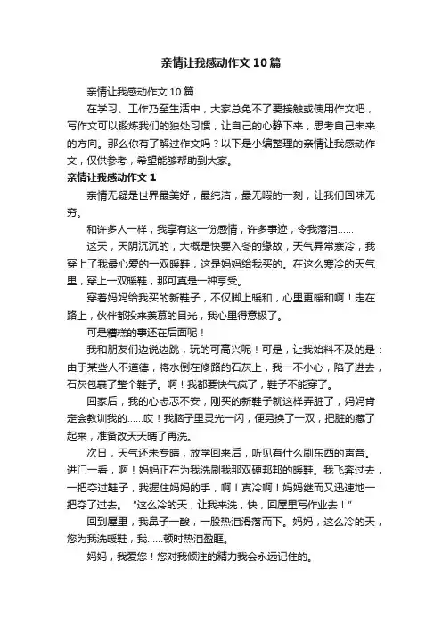 亲情让我感动作文10篇