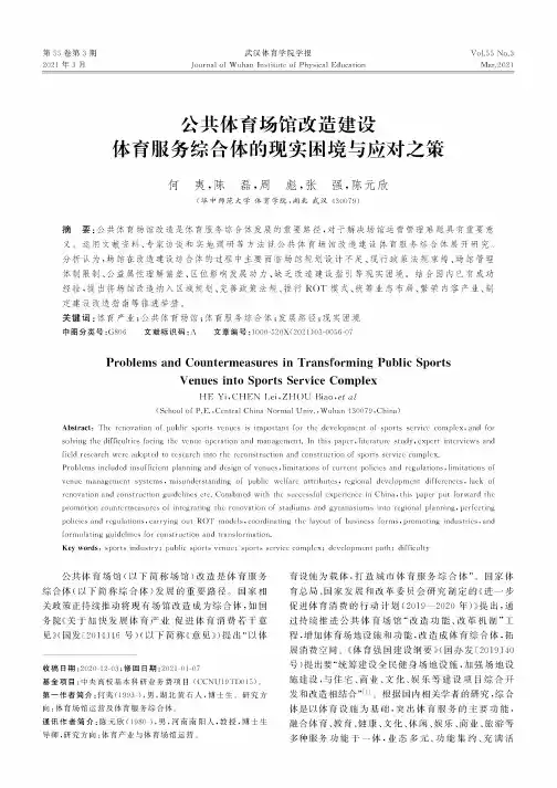 公共体育场馆改造建设体育服务综合体的现实困境与应对之策