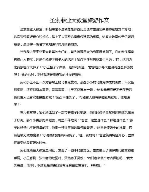 圣索菲亚大教堂旅游作文