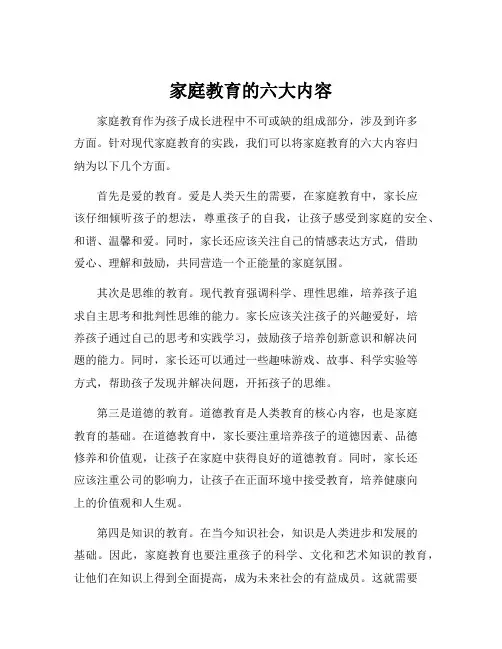 家庭教育的六大内容