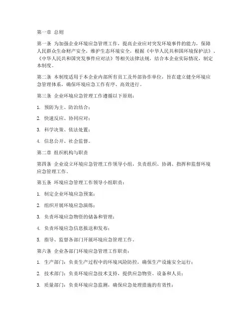 企业环境应急管理制度范本