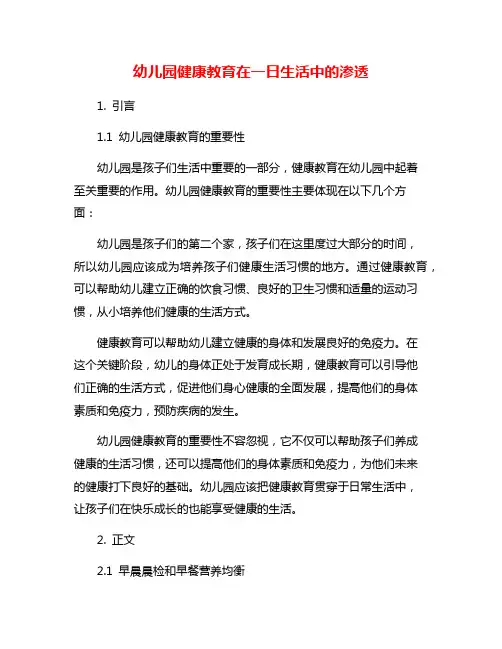 幼儿园健康教育在一日生活中的渗透