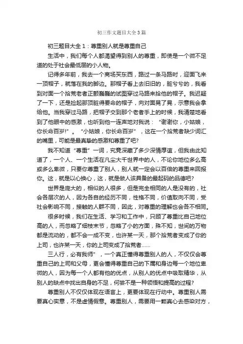 初三作文题目大全3篇_初三作文_