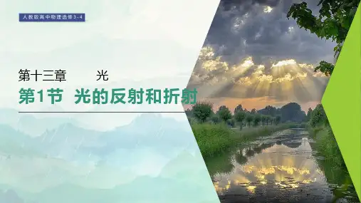 高中物理选修3-4光的反射和折射课件